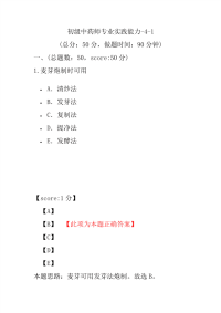 医学考试-初级中药师专业实践能力-4-1