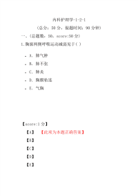 医学考试-内科护理学-1-2-1