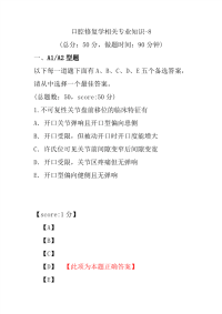 医学考试-口腔修复学相关专业知识-8