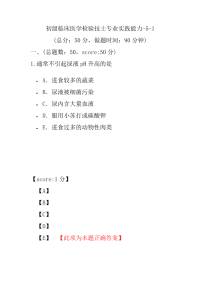 医学考试-初级临床医学检验技士专业实践能力-5-1