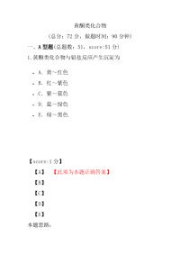 医学考试-黄酮类化合物