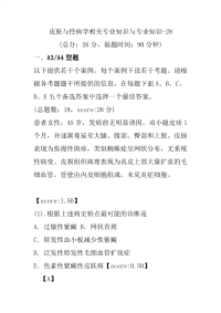 医学考试-皮肤与性病学相关专业知识与专业知识-28