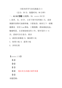 医学考试-口腔内科学专业实践能力-3