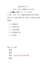 医学考试-普通外科学(二)-1