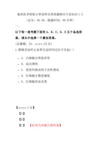 医学考试-临床医学检验主管技师分类真题相关专业知识1-2