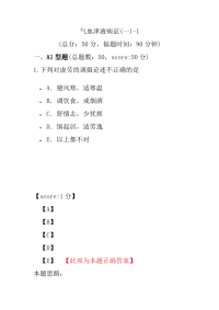 医学考试-气血津液病证(一)-1