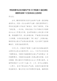 学院党委书记在中国共产党XX学院第X届纪律检查委员会第X次全体会议上的讲话