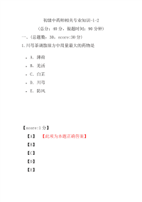 医学考试-初级中药师相关专业知识-1-2