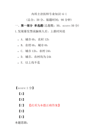 医学考试-内科主治医师专业知识-6-1