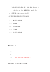 医学考试-初级临床医学检验技士专业实践能力-6-1