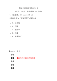 医学考试-初级中药师基础知识-3-1