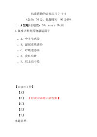 医学考试-抗菌药物的合理应用(一)-2