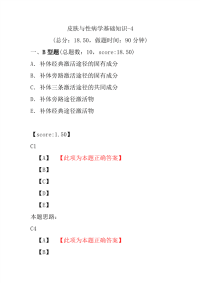 医学考试-皮肤与性病学基础知识-4