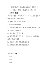 医学考试-皮肤与性病学相关专业知识与专业知识-15