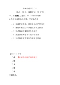 医学考试-普通外科学(二)-2