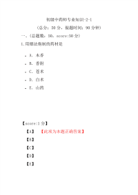 医学考试-初级中药师专业知识-2-1