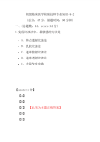 医学考试-初级临床医学检验技师专业知识-9-2