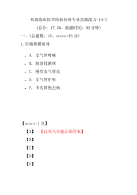 医学考试-初级临床医学检验技师专业实践能力-10-2