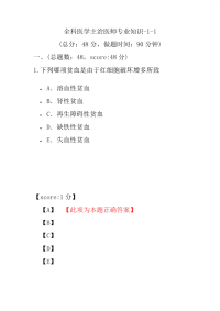 医学考试-全科医学主治医师专业知识-1-1