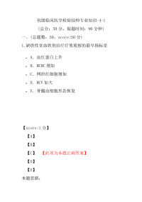 医学考试-初级临床医学检验技师专业知识-4-1