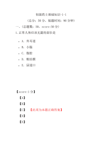 医学考试-初级药士基础知识-1-1