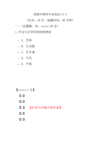 医学考试-初级中药师专业知识-2-2