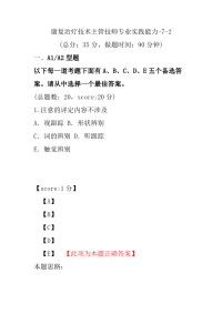 医学考试-康复治疗技术主管技师专业实践能力-7-2