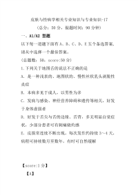 医学考试-皮肤与性病学相关专业知识与专业知识-17