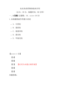 医学考试-抗炎免疫药物的临床应用