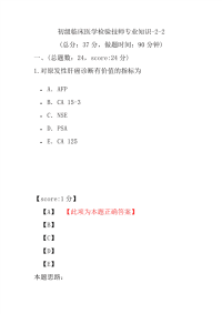 医学考试-初级临床医学检验技师专业知识-2-2