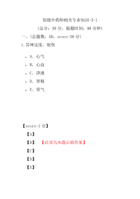 医学考试-初级中药师相关专业知识-5-1