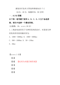 医学考试-康复治疗技术主管技师基础知识-7-2