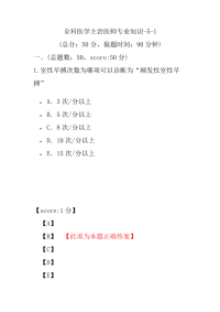 医学考试-全科医学主治医师专业知识-5-1