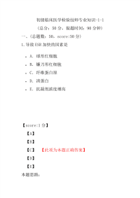 医学考试-初级临床医学检验技师专业知识-1-1