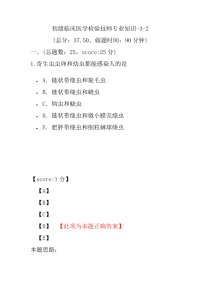 医学考试-初级临床医学检验技师专业知识-3-2