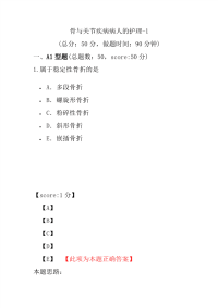 医学考试-骨与关节疾病病人的护理-1