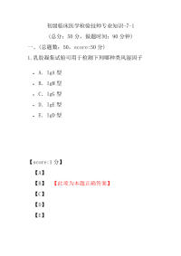 医学考试-初级临床医学检验技师专业知识-7-1