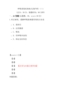 医学考试-呼吸系统疾病病人的护理(一)-1