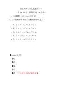 医学考试-初级药师专业实践能力-1-1