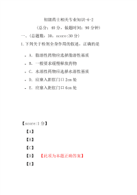 医学考试-初级药士相关专业知识-6-2