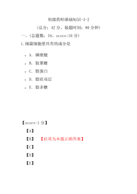 医学考试-初级药师基础知识-3-2