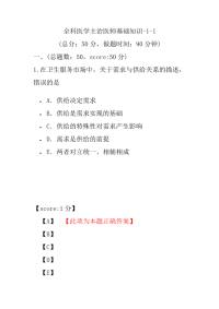 医学考试-全科医学主治医师基础知识-1-1