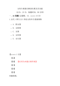 医学考试-女性生殖器官解剖位置及其功能