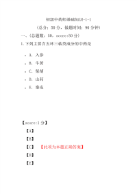 医学考试-初级中药师基础知识-1-1