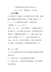 医学考试-口腔颌面外科学相关专业知识-7