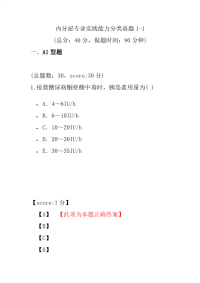 医学考试-内分泌专业实践能力分类真题1-1