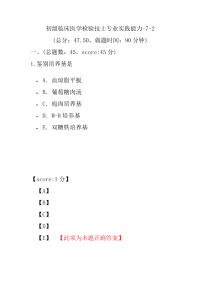 医学考试-初级临床医学检验技士专业实践能力-7-2