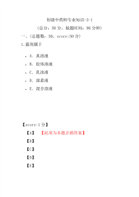 医学考试-初级中药师专业知识-3-1