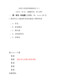 医学考试-内科主治医师基础知识-2-1