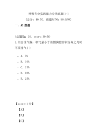 医学考试-呼吸专业实践能力分类真题1-1